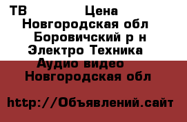 ТВ ZIFRO 43 › Цена ­ 10 000 - Новгородская обл., Боровичский р-н Электро-Техника » Аудио-видео   . Новгородская обл.